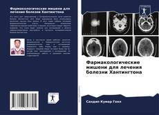 Capa do livro de Фармакологические мишени для лечения болезни Хантингтона 