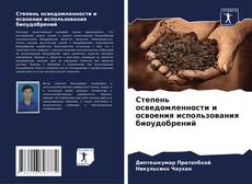 Copertina di Степень осведомленности и освоения использования биоудобрений