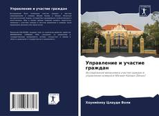 Buchcover von Управление и участие граждан