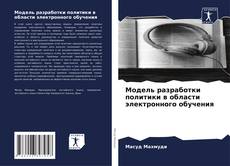 Bookcover of Модель разработки политики в области электронного обучения