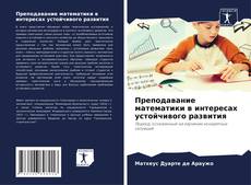 Bookcover of Преподавание математики в интересах устойчивого развития