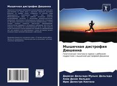 Capa do livro de Мышечная дистрофия Дюшенна 