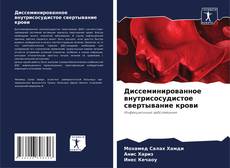 Диссеминированное внутрисосудистое свертывание крови kitap kapağı