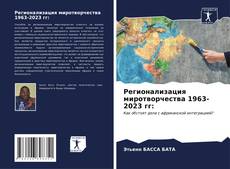 Регионализация миротворчества 1963-2023 гг: kitap kapağı