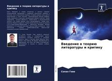 Bookcover of Введение в теорию литературы и критику
