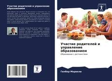 Buchcover von Участие родителей и управление образованием