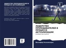 Capa do livro de ЛИДЕРСТВО ПРЕПОДАВАТЕЛЕЙ В ПРОЦЕССЕ АКТУАЛИЗАЦИИ 