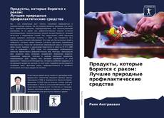 Продукты, которые борются с раком: Лучшие природные профилактические средства kitap kapağı