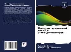 Наноструктурированный поли(3,4-этилендиокситиофен) kitap kapağı