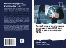Portada del libro de Разработка и реализация демодулятора DMT для ADSL с использованием FPGA