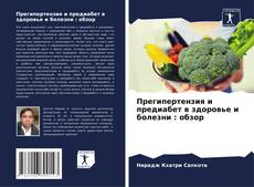 Bookcover of Прегипертензия и предиабет в здоровье и болезни : обзор