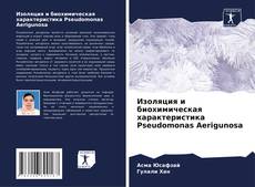 Изоляция и биохимическая характеристика Pseudomonas Aerigunosa kitap kapağı