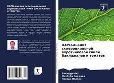Portada del libro de RAPD-анализ склероциальной воротниковой гнили баклажанов и томатов