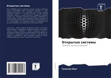 Bookcover of Открытые системы