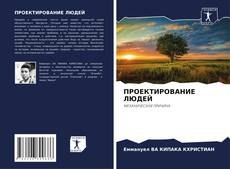 Buchcover von ПРОЕКТИРОВАНИЕ ЛЮДЕЙ