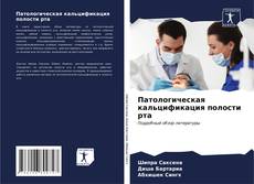 Bookcover of Патологическая кальцификация полости рта