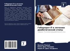 Bookcover of Геберпрот-П в лечении диабетической стопы
