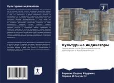 Bookcover of Культурные индикаторы