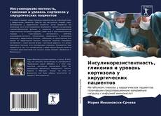 Buchcover von Инсулинорезистентность, гликемия и уровень кортизола у хирургических пациентов