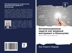 Bookcover of Оптимизационные задачи как вводный инструмент в Калькулюс
