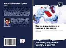 Buchcover von Новые приложения в науках о здоровье