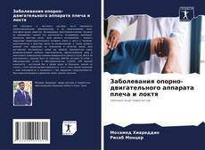 Buchcover von Заболевания опорно-двигательного аппарата плеча и локтя