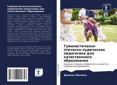 Bookcover of Гуманистическо-этическо-лудическая педагогика для качественного образования