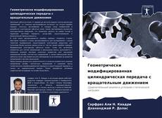 Capa do livro de Геометрически модифицированная цилиндрическая передача с вращательным движением 