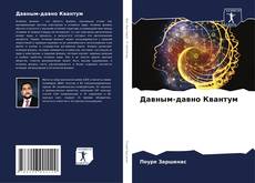 Bookcover of Давным-давно Квантум