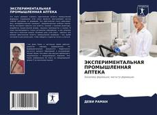 Bookcover of ЭКСПЕРИМЕНТАЛЬНАЯ ПРОМЫШЛЕННАЯ АПТЕКА