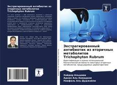 Bookcover of Экстрагированный антибиотик из вторичных метаболитов Trichophyton Rubrum