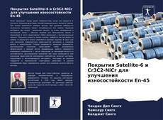 Capa do livro de Покрытия Satellite-6 и Cr3C2-NiCr для улучшения износостойкости En-45 
