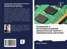 Buchcover von Тенденции в бесконденсаторной динамической памяти с произвольным доступом
