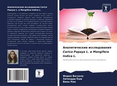 Copertina di Аналитические исследования Carica Papaya L. и Mangifera Indica L.