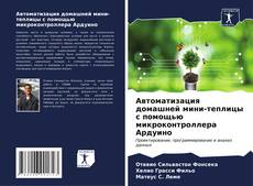 Capa do livro de Автоматизация домашней мини-теплицы с помощью микроконтроллера Ардуино 