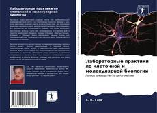 Capa do livro de Лабораторные практики по клеточной и молекулярной биологии 