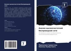 Bookcover of Анализ высокочастотной беспроводной сети