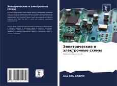Portada del libro de Электрические и электронные схемы