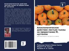 Bookcover of Аллелопатическое действие листьев тыквы на прорастание М. нутталли