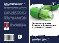 Bookcover of Общее содержание фенолов и флавоноидов в некоторых овощах
