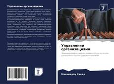 Bookcover of Управление организациями