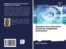 Bookcover of Правильные стратегии развития цифровой экономики