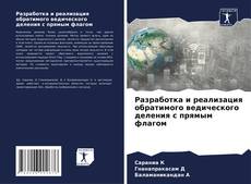 Bookcover of Разработка и реализация обратимого ведического деления с прямым флагом