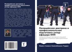 Полицейская доктрина и профессиональная подготовка унтер-офицера НПП kitap kapağı
