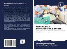 Bookcover of Прикладная стоматология в спорте