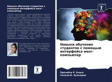 Bookcover of Навыки обучения студентов с помощью интерфейса мозг-компьютер