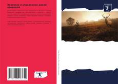 Buchcover von Экология и управление дикой природой