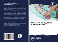 Bookcover of Обычный гемодиализ В чистом виде
