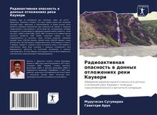 Capa do livro de Радиоактивная опасность в донных отложениях реки Каувери 