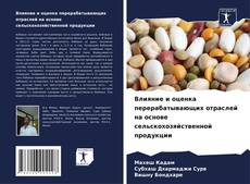 Bookcover of Влияние и оценка перерабатывающих отраслей на основе сельскохозяйственной продукции